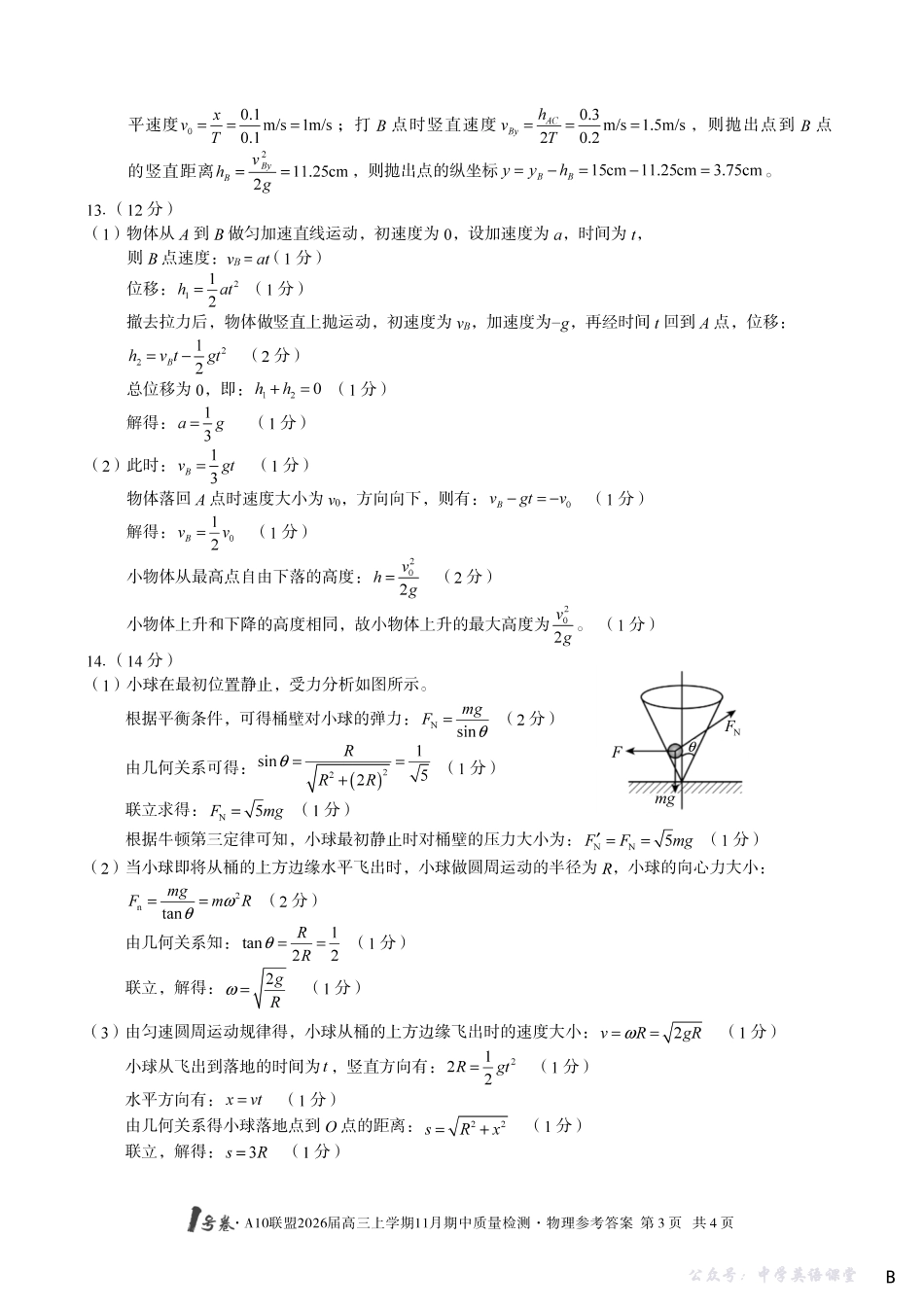 1号卷A10联盟2026届高三上学期11月期中质量检测物理(B卷)答案.pdf_第3页