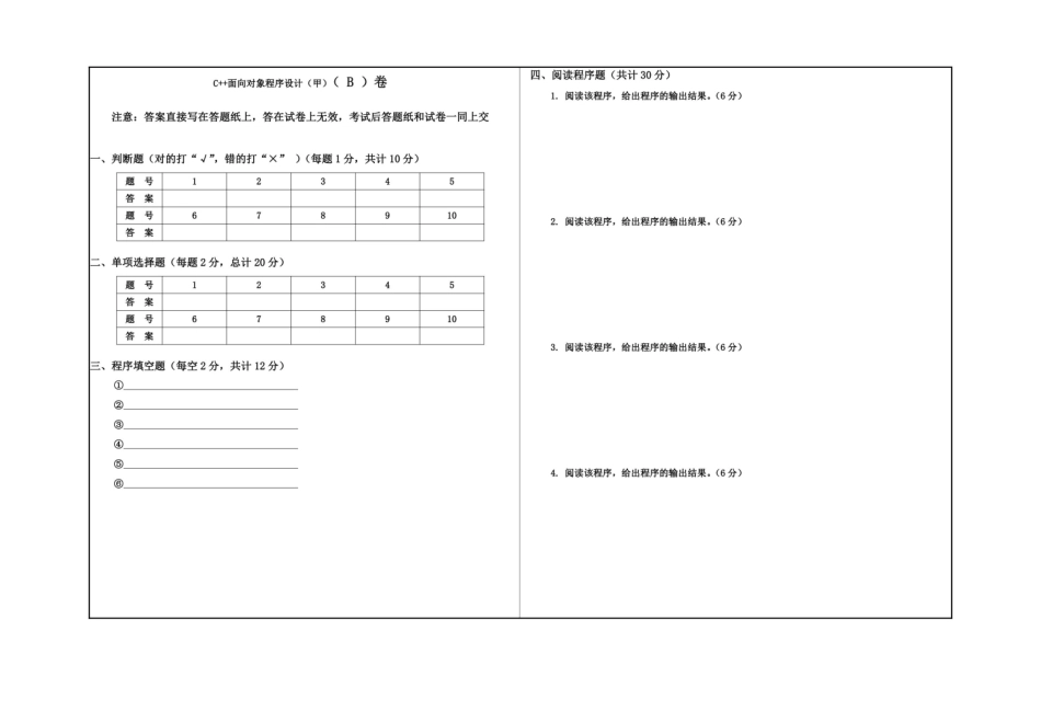 2 C++面向对象程序设计(甲) 试卷B.pdf_第1页