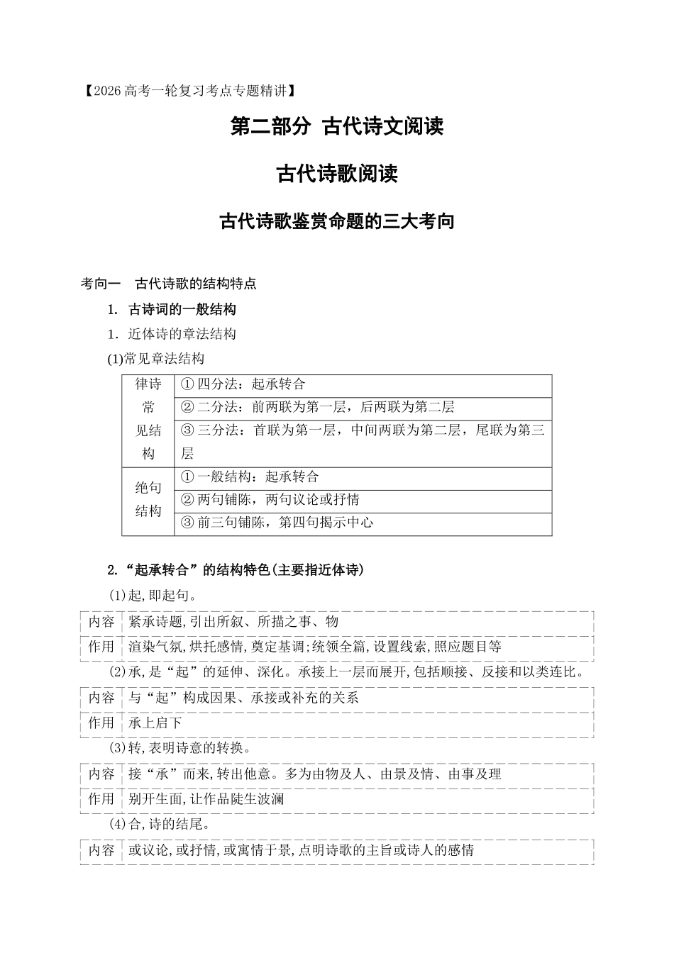 03古代诗歌鉴赏命题的三大考向.docx_第1页