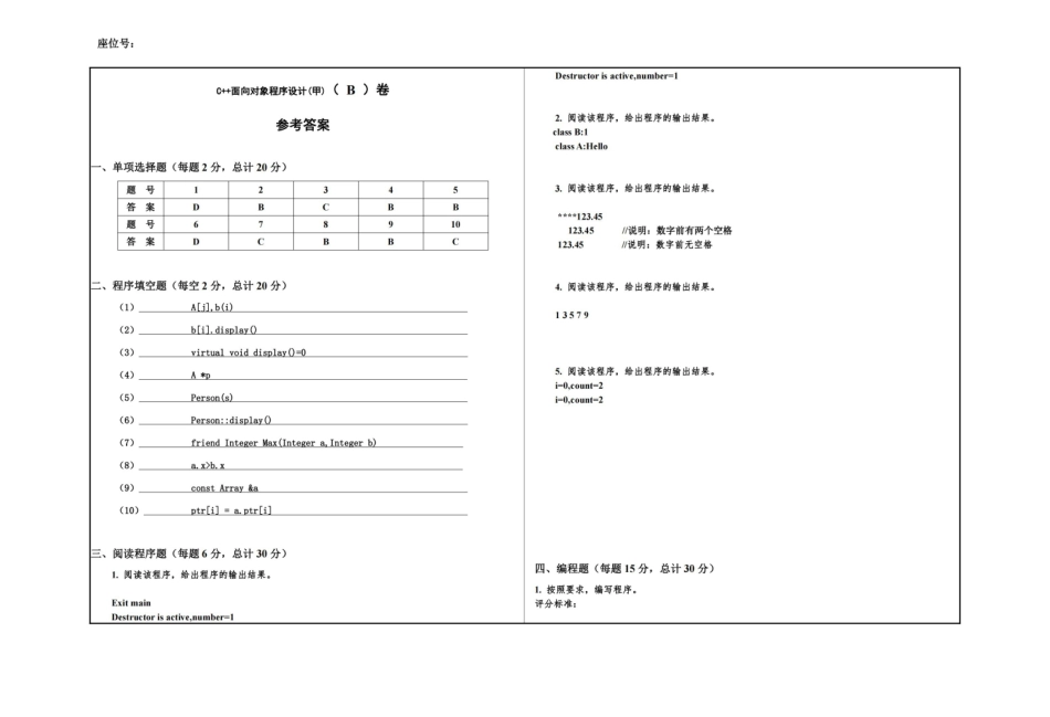 3 C++面向对象程序设计B卷和参考答案.pdf_第1页