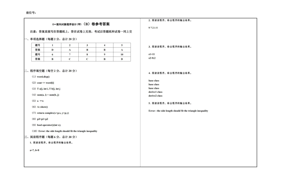 4 C++面向对象程序设计B卷和参考答案.pdf_第1页