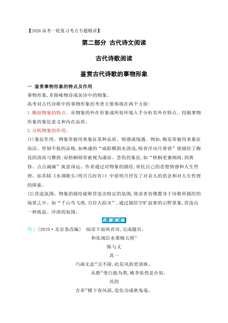 07鉴赏古代诗歌的事物形象.docx_第1页