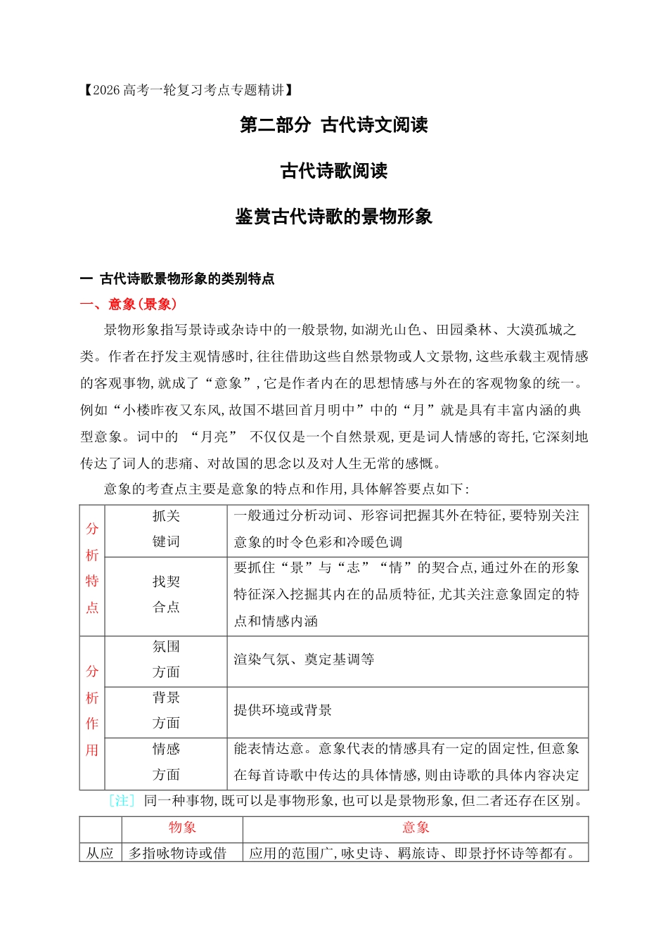 08鉴赏古代诗歌的景物形象.docx_第1页