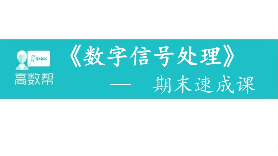 8数字信号处理课件笔记.pdf_第1页