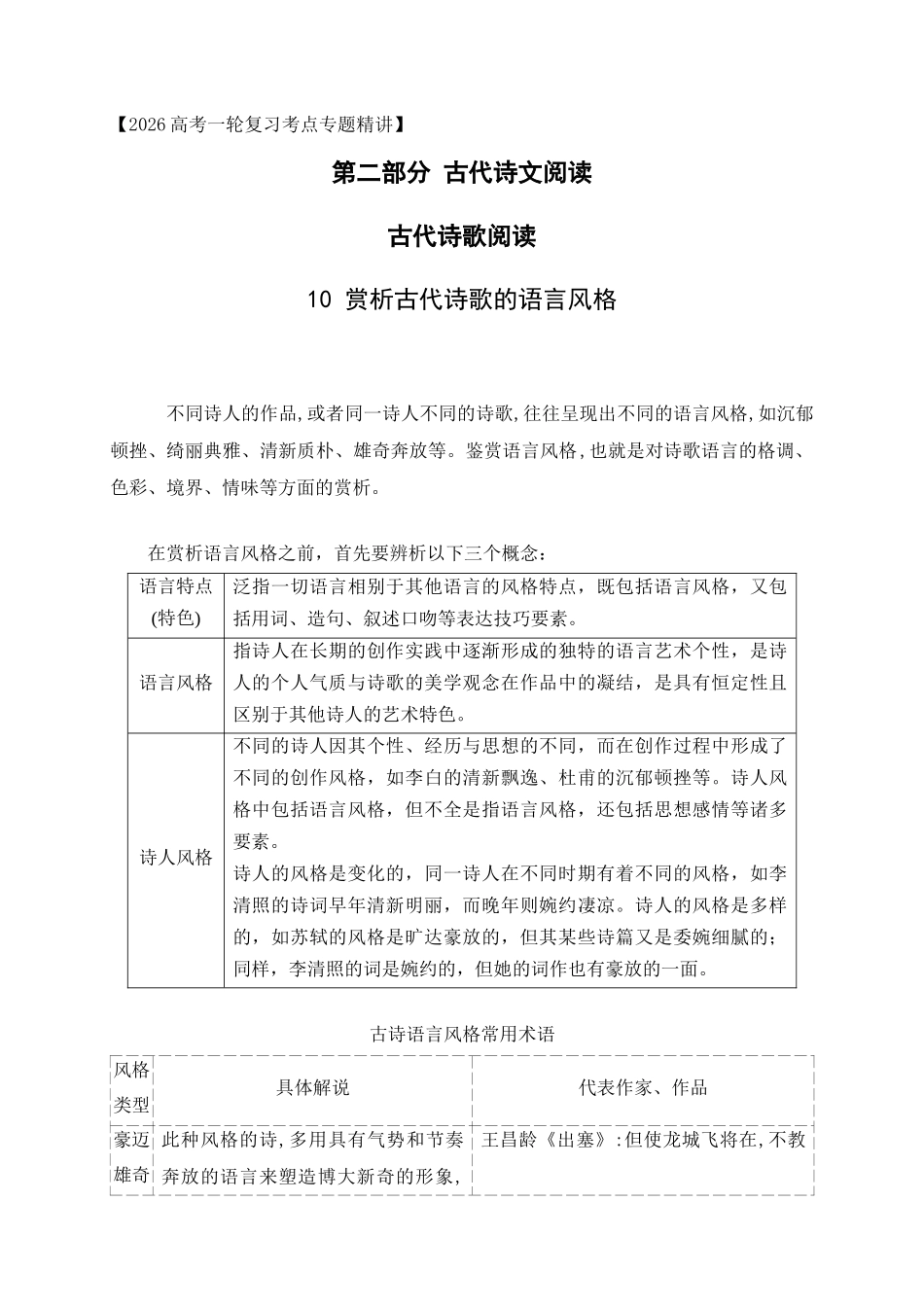 10赏析古代诗歌的语言风格.docx_第1页