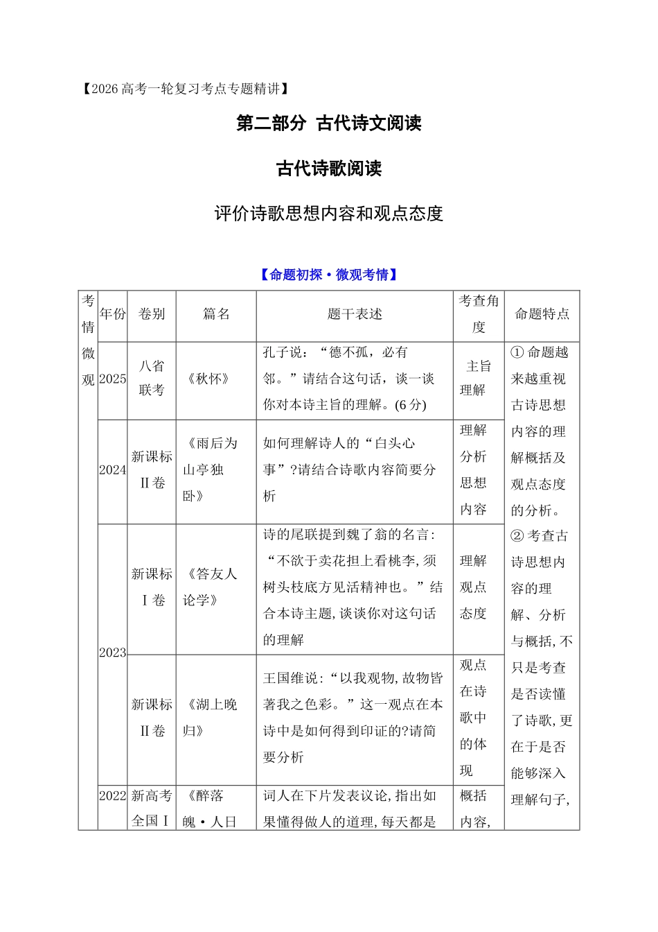 14鉴赏评价古代诗歌的思想内容和观点态度.docx_第1页