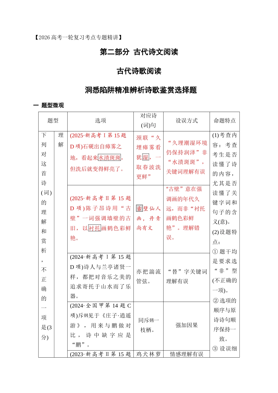 15洞悉陷阱精准辨析诗歌鉴赏选择题.docx_第1页