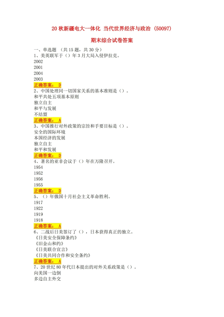 20秋新疆电大一体化 当代世界经济与政治 (50097)期末综合试卷答案.pdf_第1页