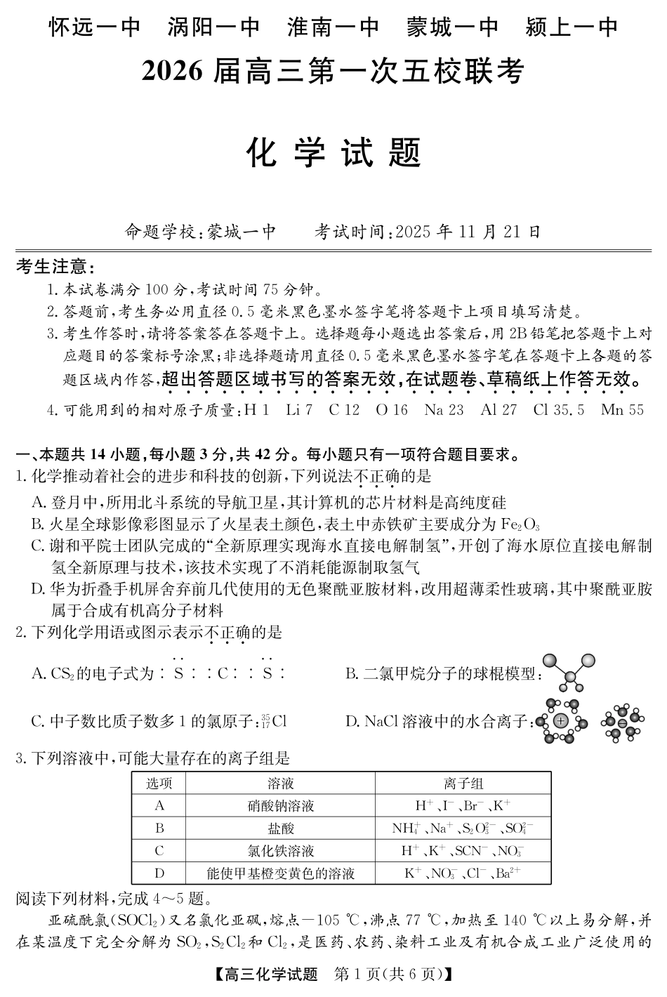 25年11月五校联盟-化学.pdf_第1页