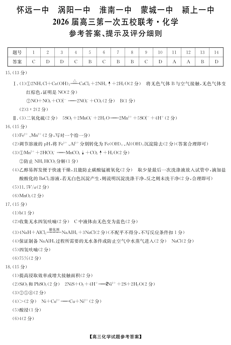 25年11月五校联盟-化学答案.pdf_第1页