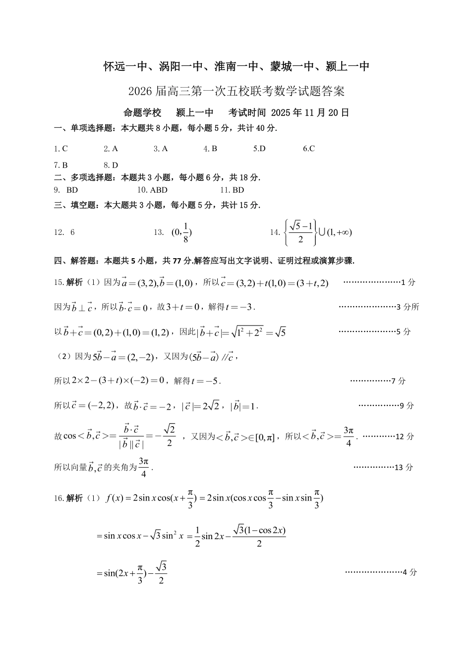 25年11月五校联盟-数学答案.pdf_第1页