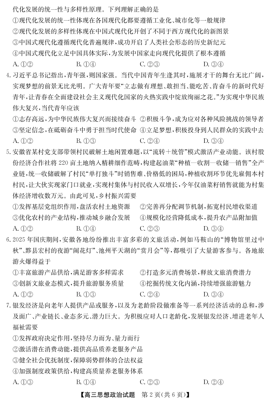 25年11月五校联盟-政治.pdf_第2页