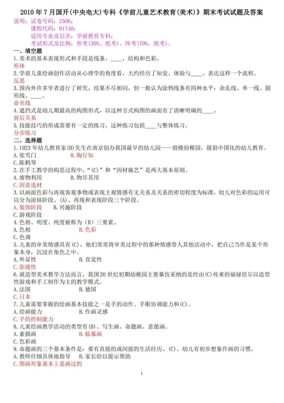 2010年7月国开(中央电大)专科学前儿童艺术教育(美术)期末考试试题及答案.pdf_第1页