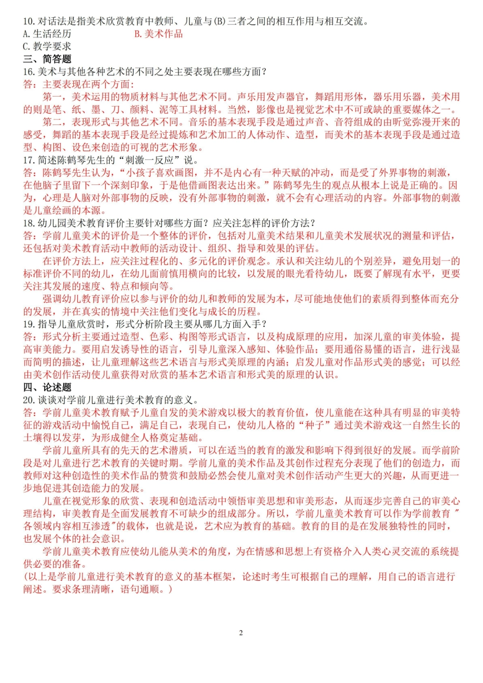 2010年7月国开(中央电大)专科学前儿童艺术教育(美术)期末考试试题及答案.pdf_第2页