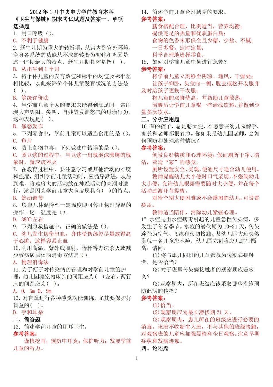 2012年1月中央电大学前教育本科卫生与保健期末考试试题及答案.pdf_第1页