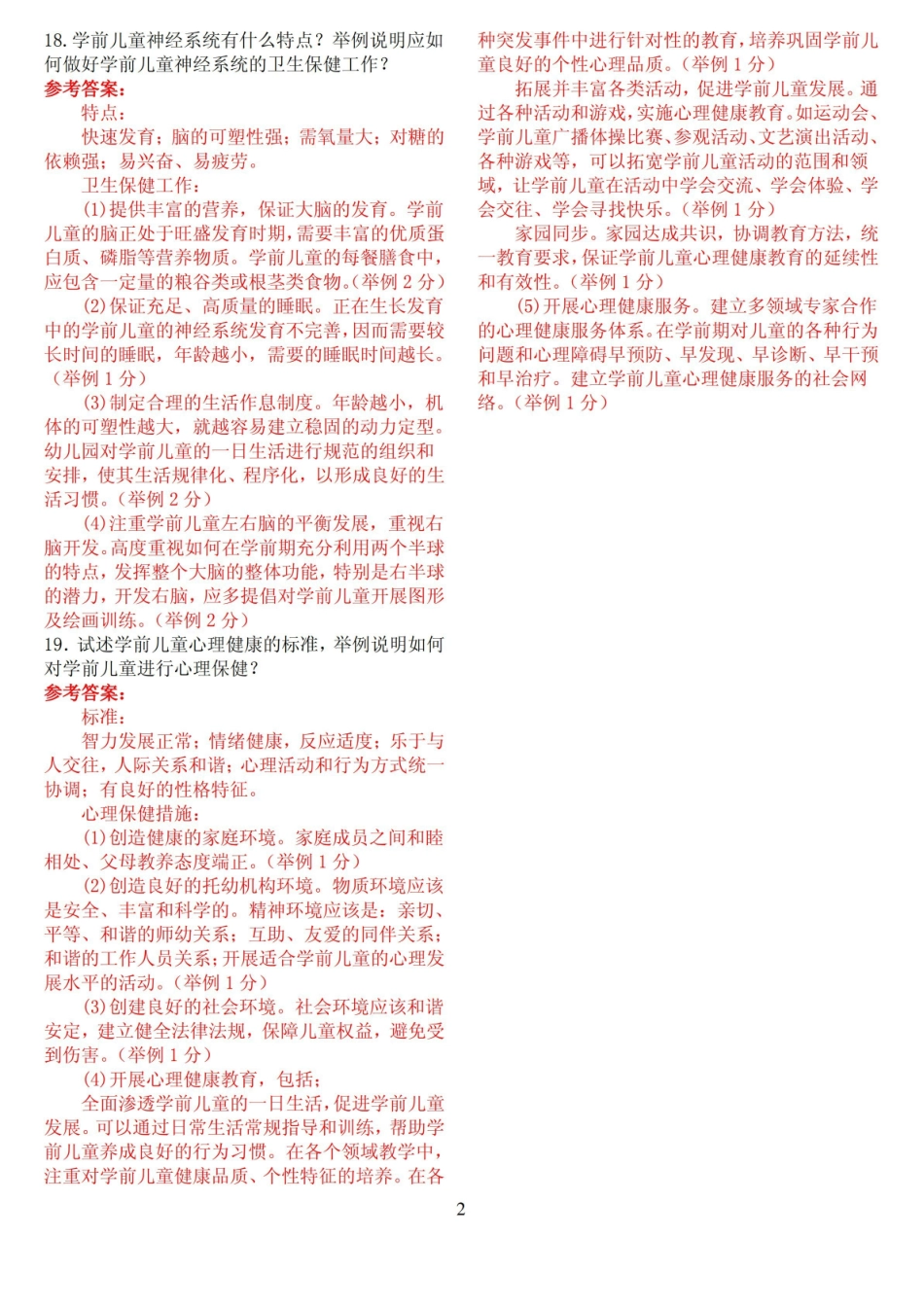 2012年1月中央电大学前教育本科卫生与保健期末考试试题及答案.pdf_第2页