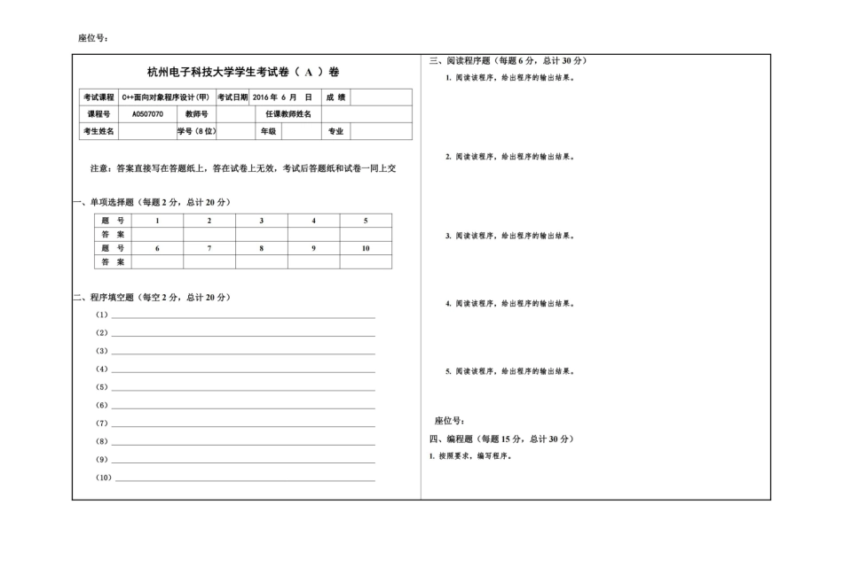 2016-6 C++面向对象程序设计A卷.pdf_第1页