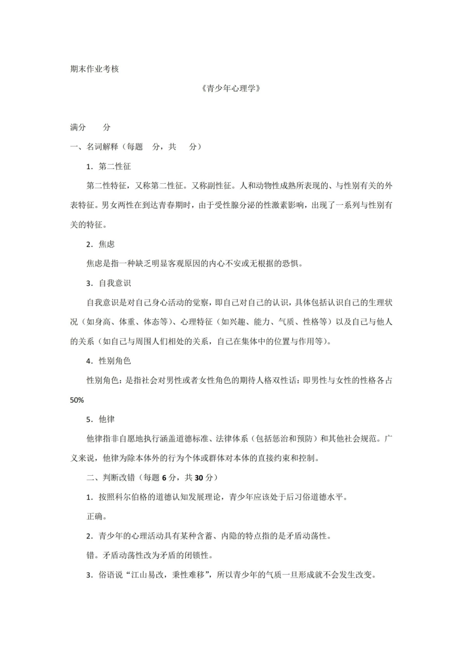 2016东师大期末作业考核青少年心理学.pdf_第1页