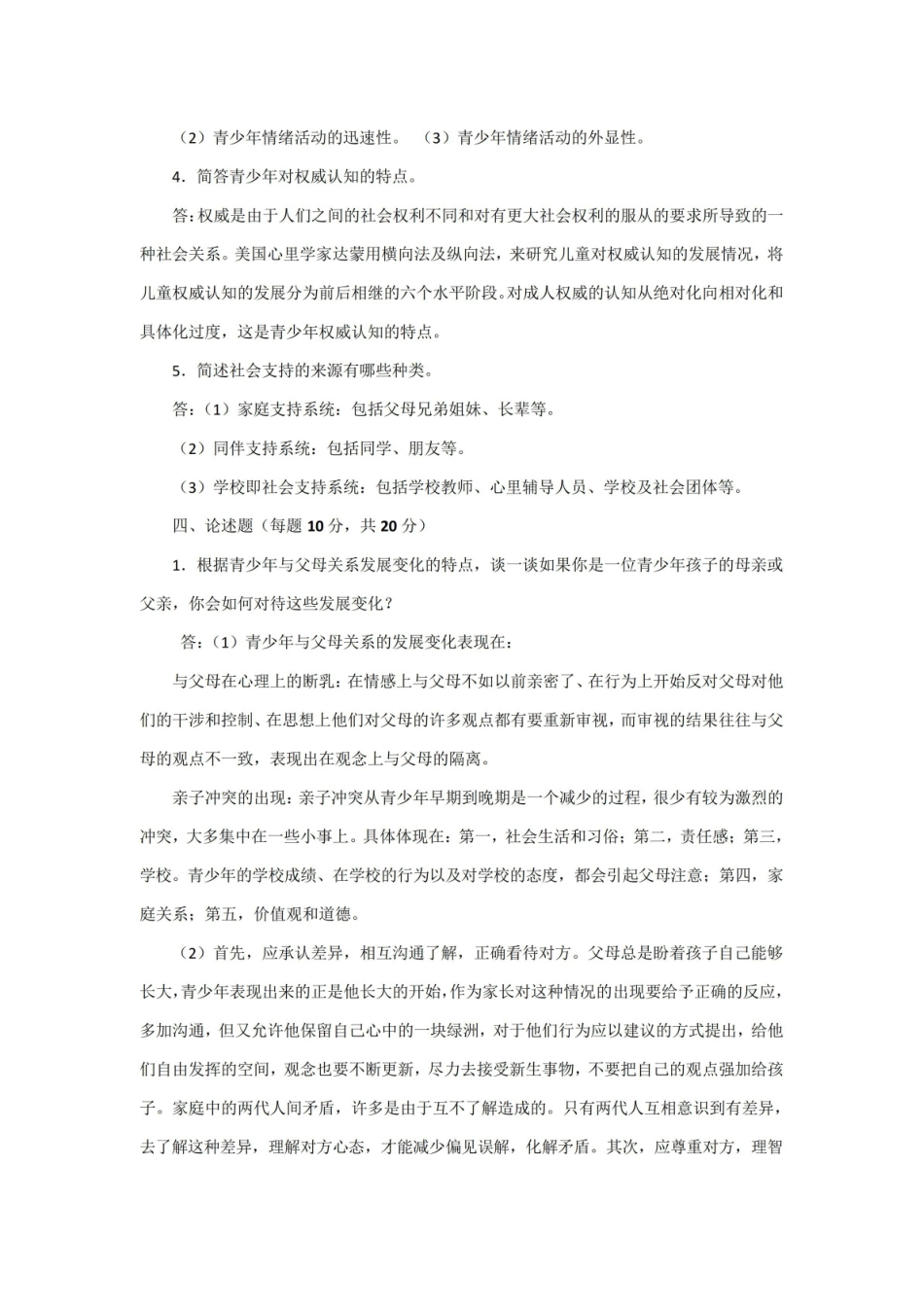 2016东师大期末作业考核青少年心理学.pdf_第3页