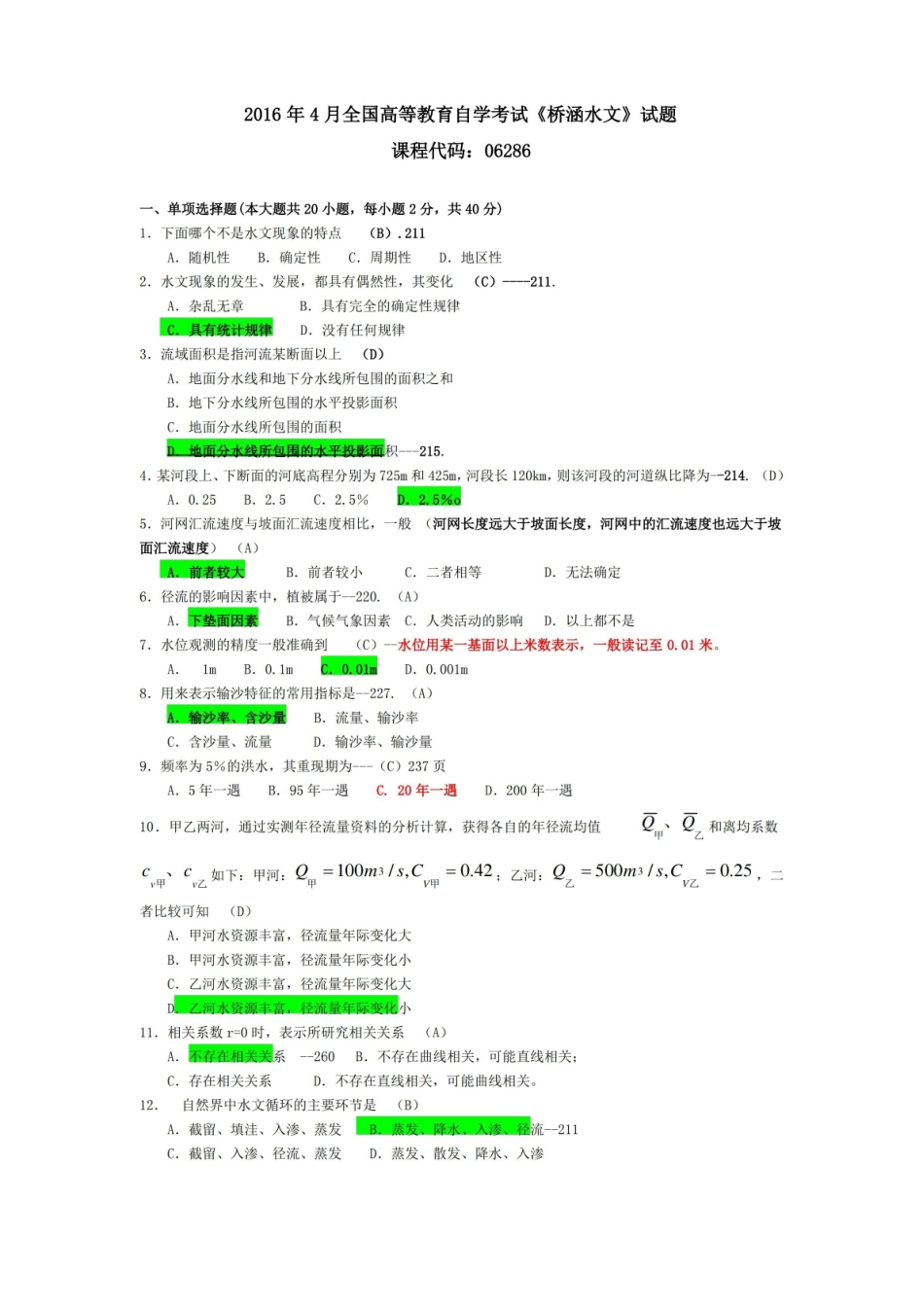 2016年自考桥涵水文试题(含答案).pdf_第1页