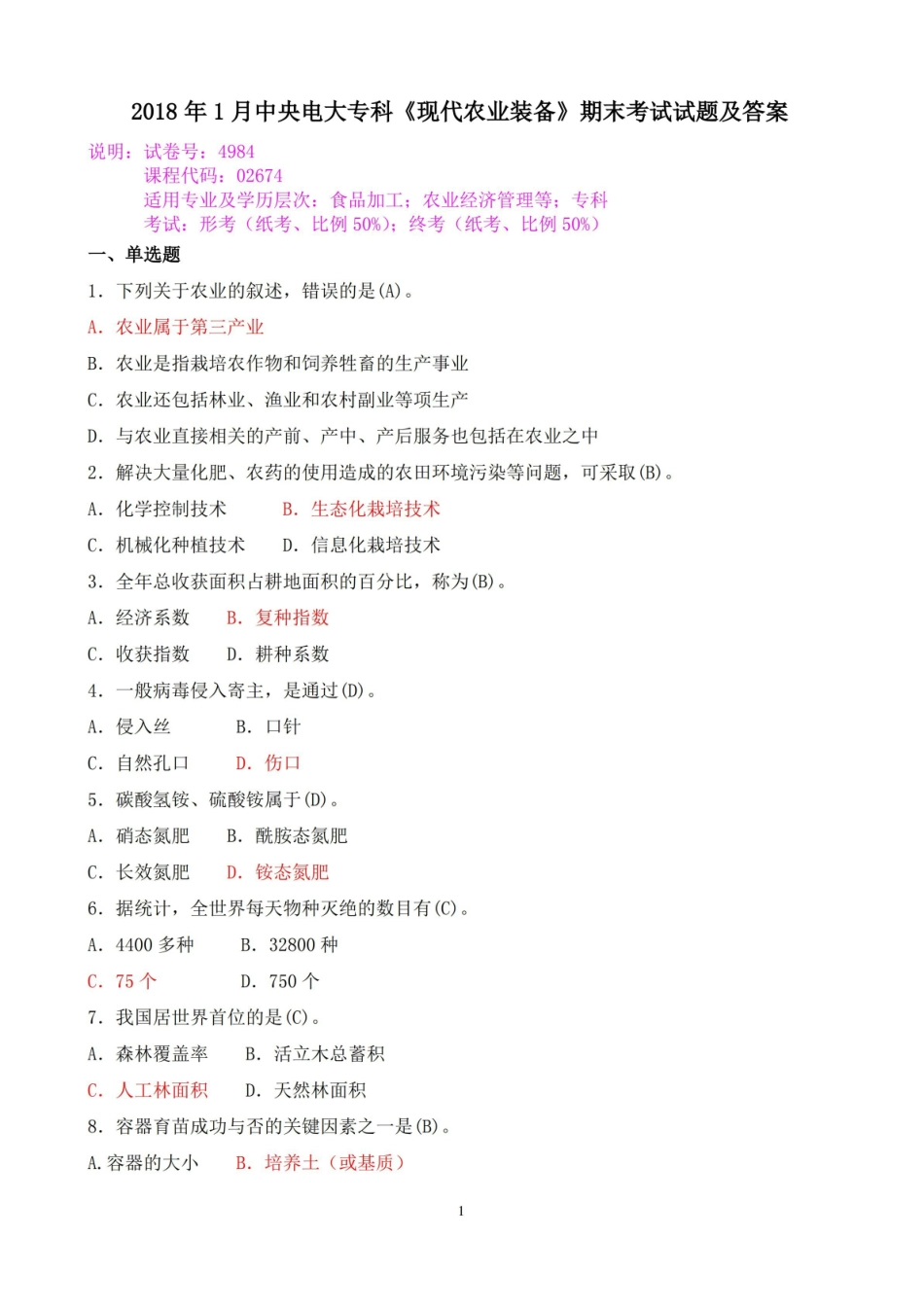 2018年1月中央电大专科现代农业装备期末考试试题及答案.pdf_第1页