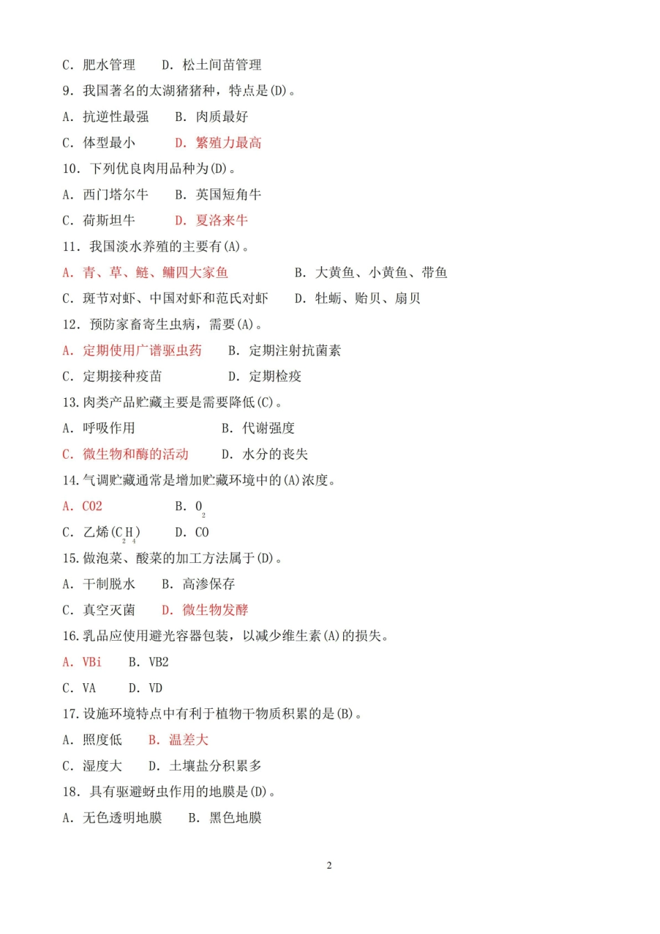 2018年1月中央电大专科现代农业装备期末考试试题及答案.pdf_第2页