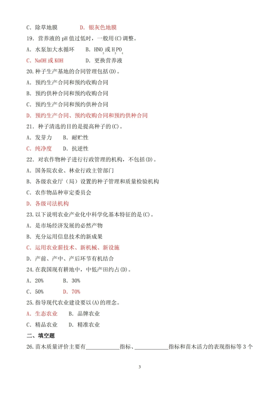 2018年1月中央电大专科现代农业装备期末考试试题及答案.pdf_第3页