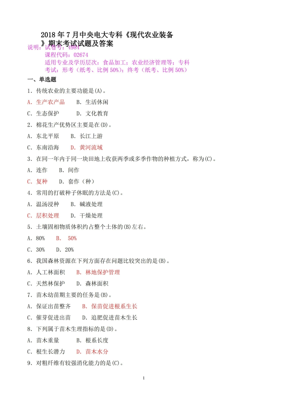 2018年7月中央电大专科现代农业装备期末考试试题及答案.pdf_第1页