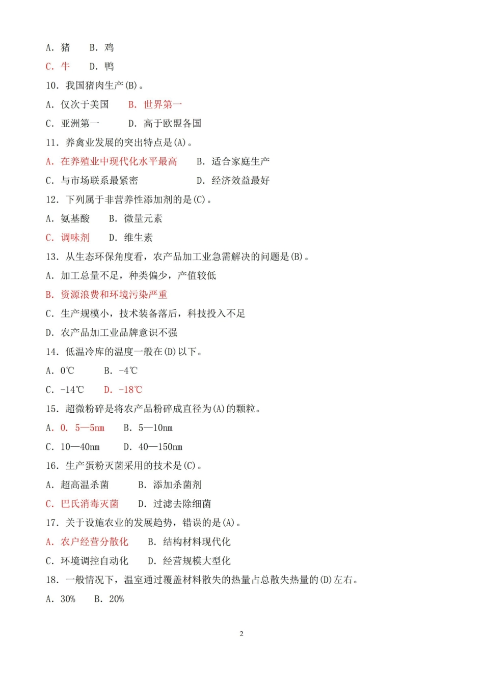 2018年7月中央电大专科现代农业装备期末考试试题及答案.pdf_第2页