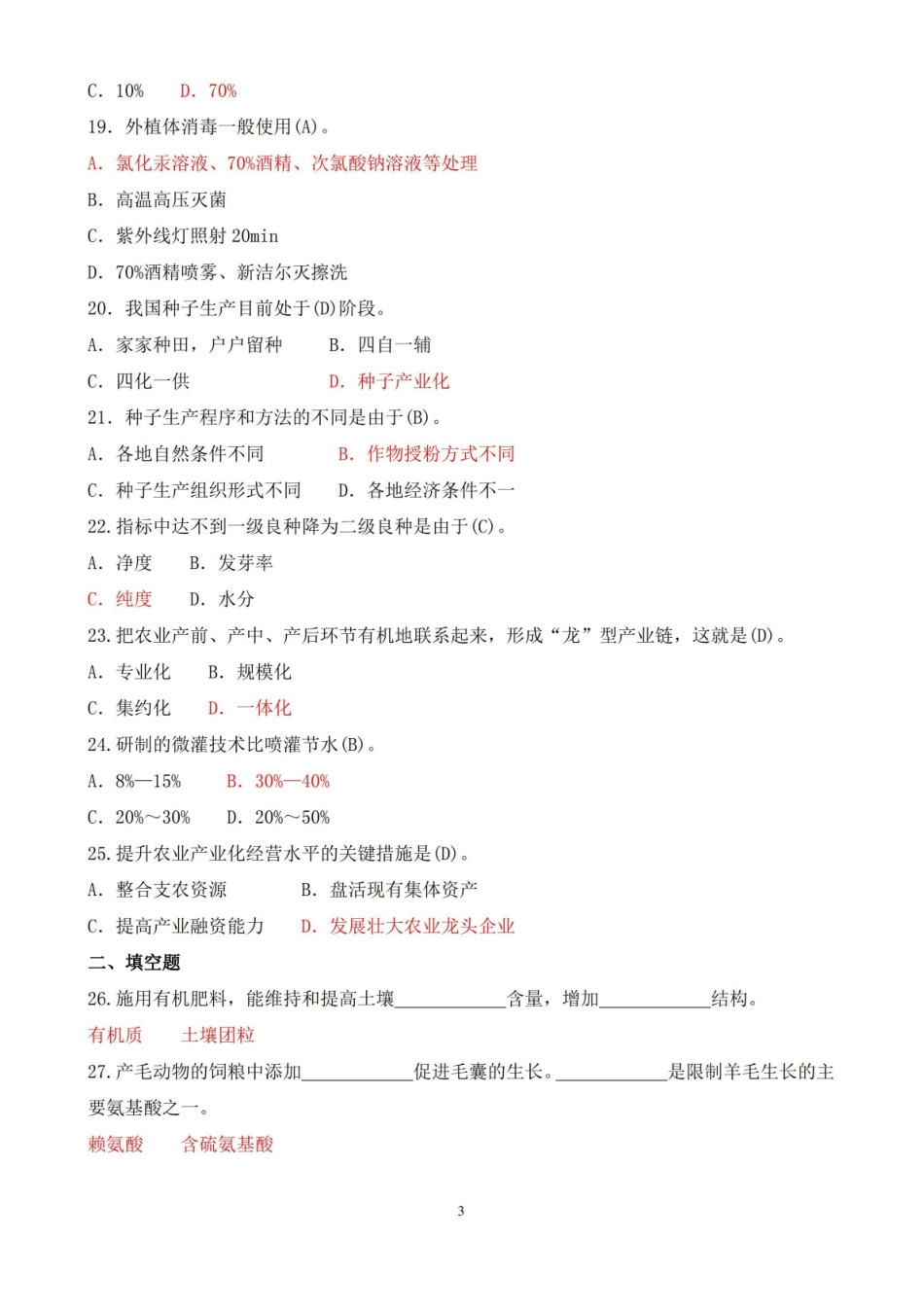 2018年7月中央电大专科现代农业装备期末考试试题及答案.pdf_第3页