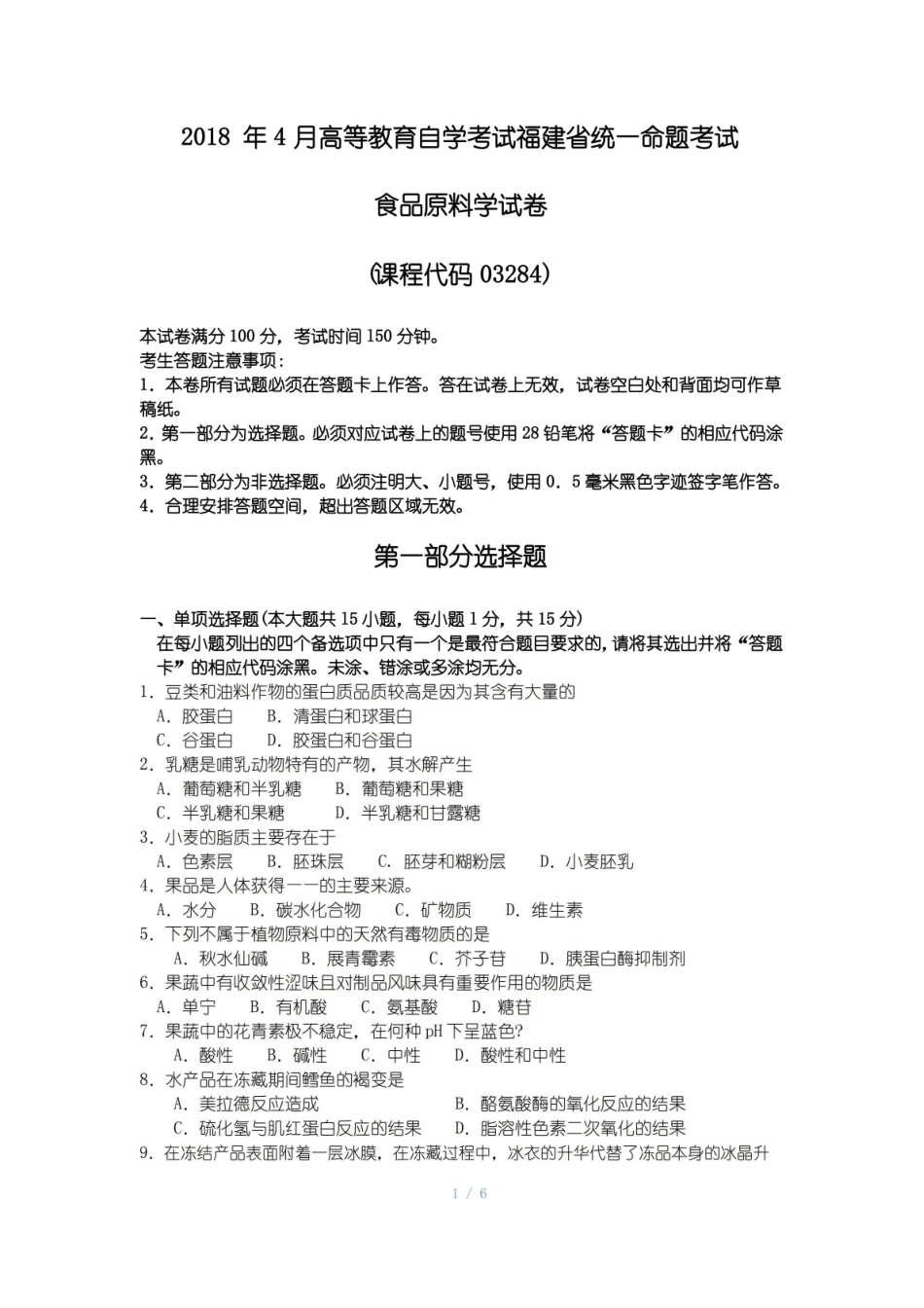 2018年10月福建省自考03284食品原料学试题及答案含评分标准.pdf_第1页