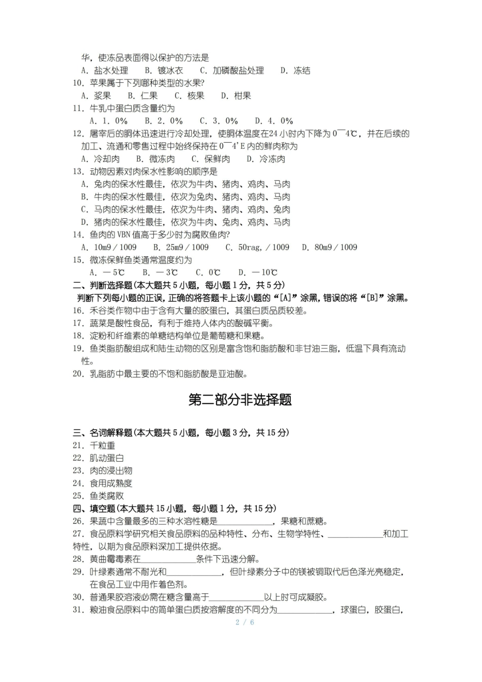 2018年10月福建省自考03284食品原料学试题及答案含评分标准.pdf_第2页