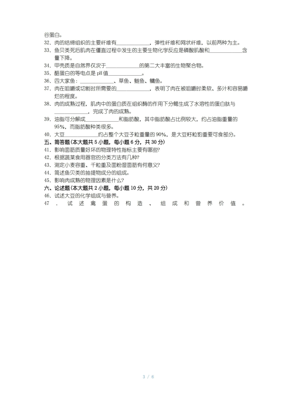 2018年10月福建省自考03284食品原料学试题及答案含评分标准.pdf_第3页