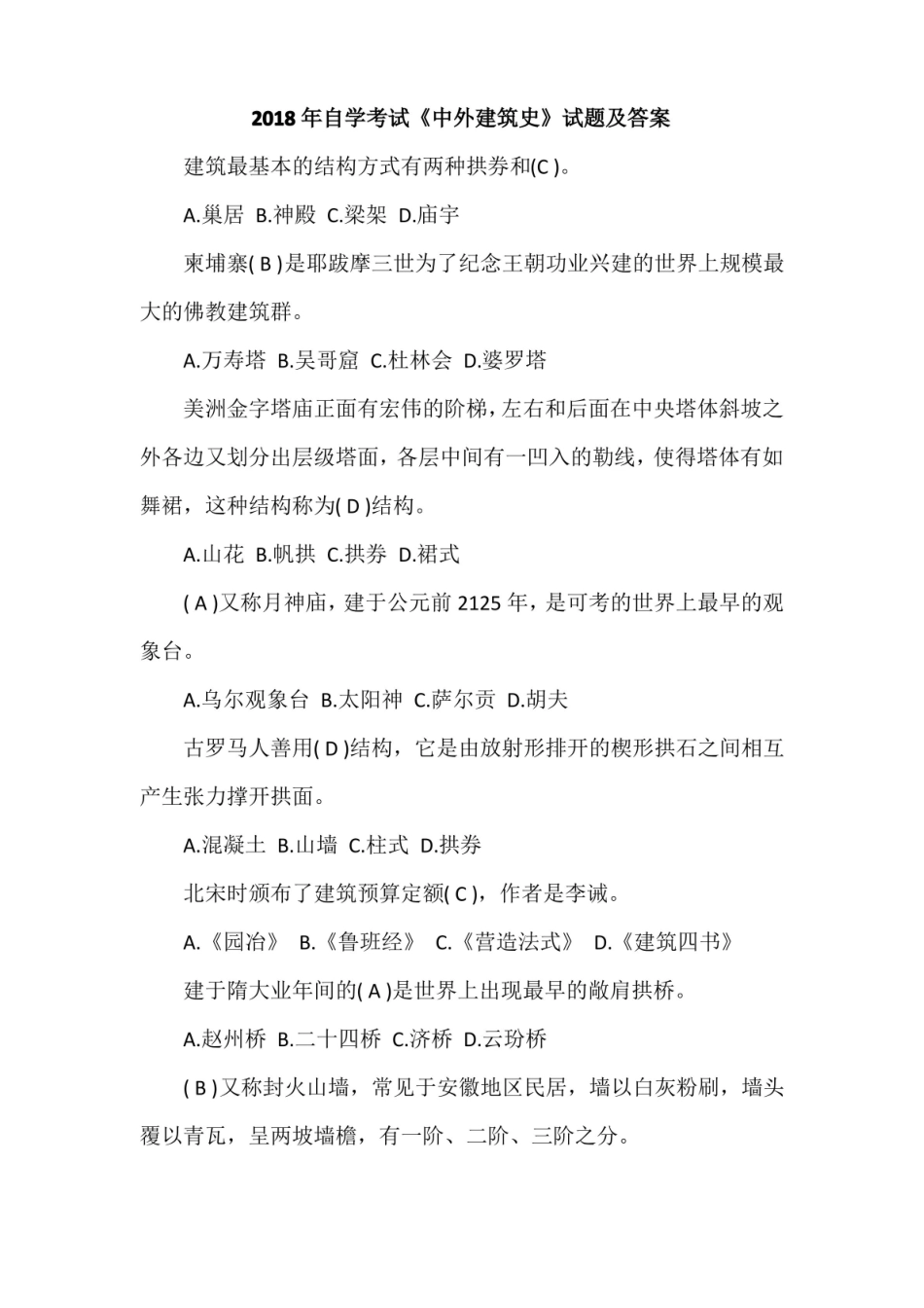 2018年自学考试中外建筑史试题及答案.pdf_第1页