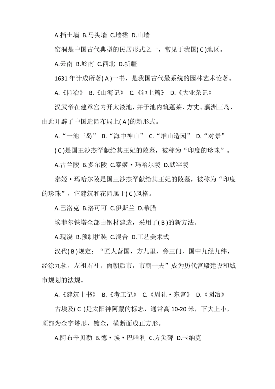 2018年自学考试中外建筑史试题及答案.pdf_第2页