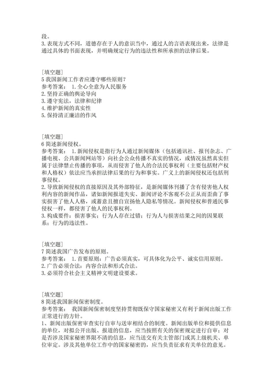 2020年《新闻伦理与法规》真题精选.pdf_第2页