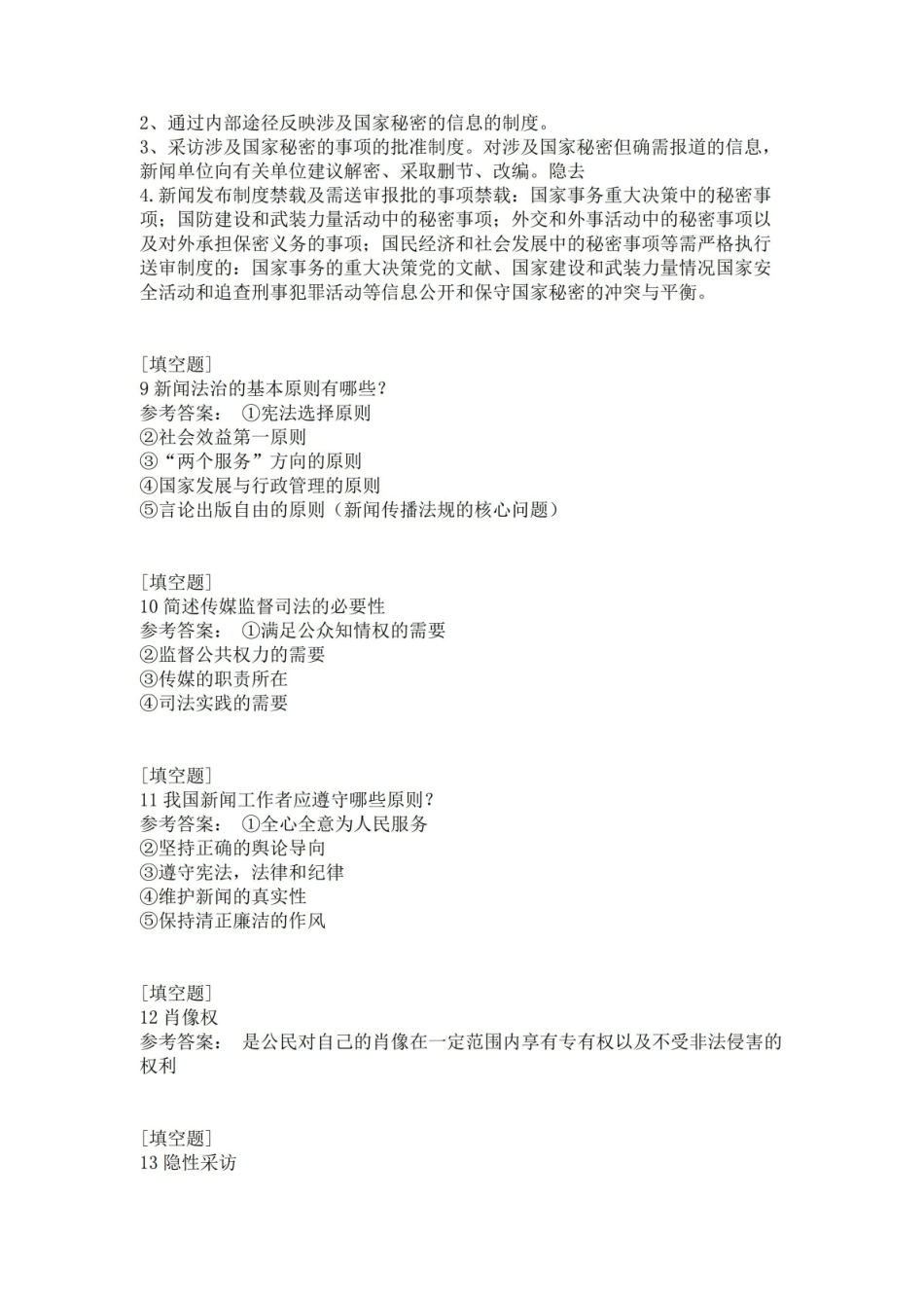 2020年《新闻伦理与法规》真题精选.pdf_第3页