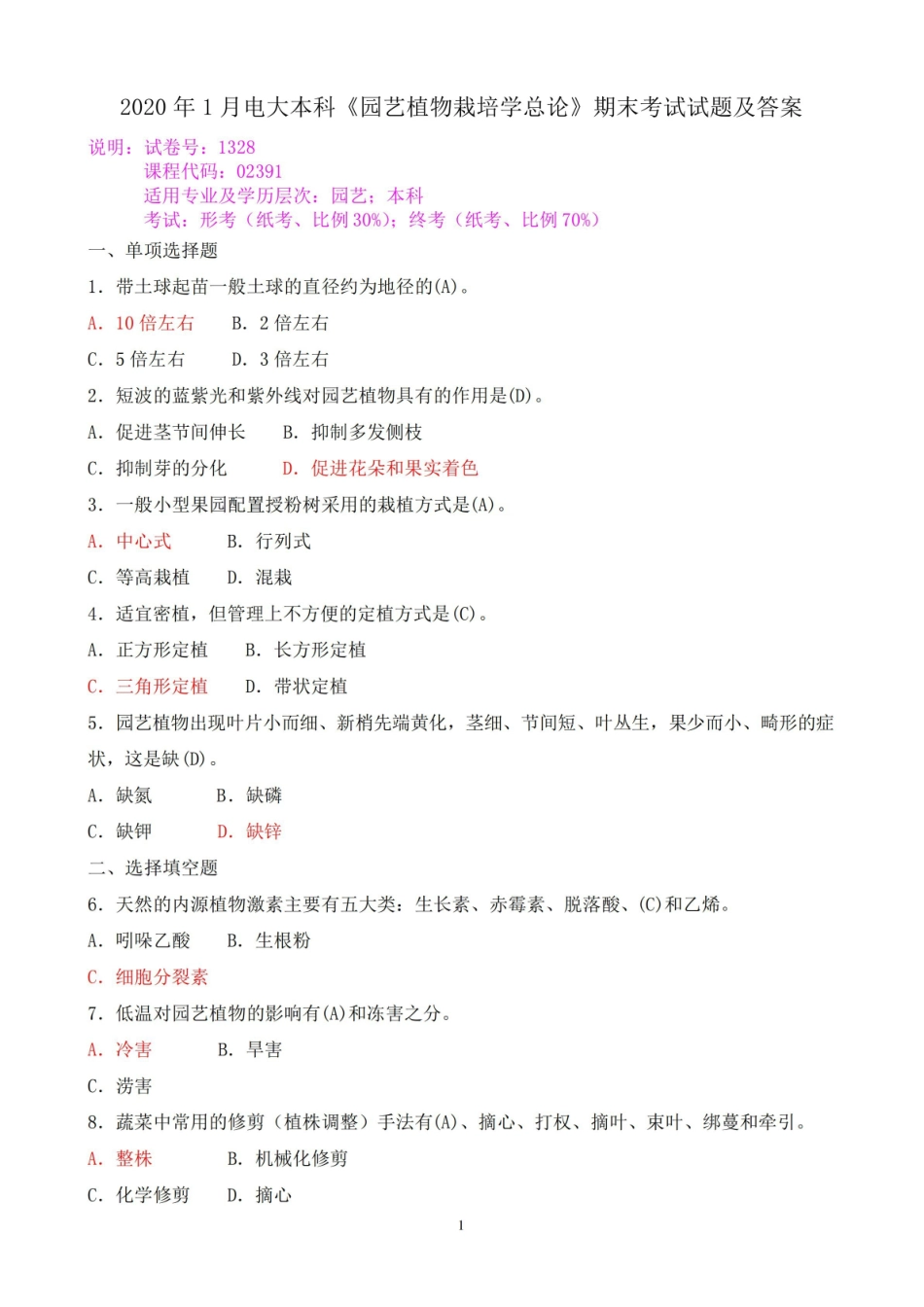 2020年1月电大本科园艺植物栽培学总论期末考试试题及答案.pdf_第1页