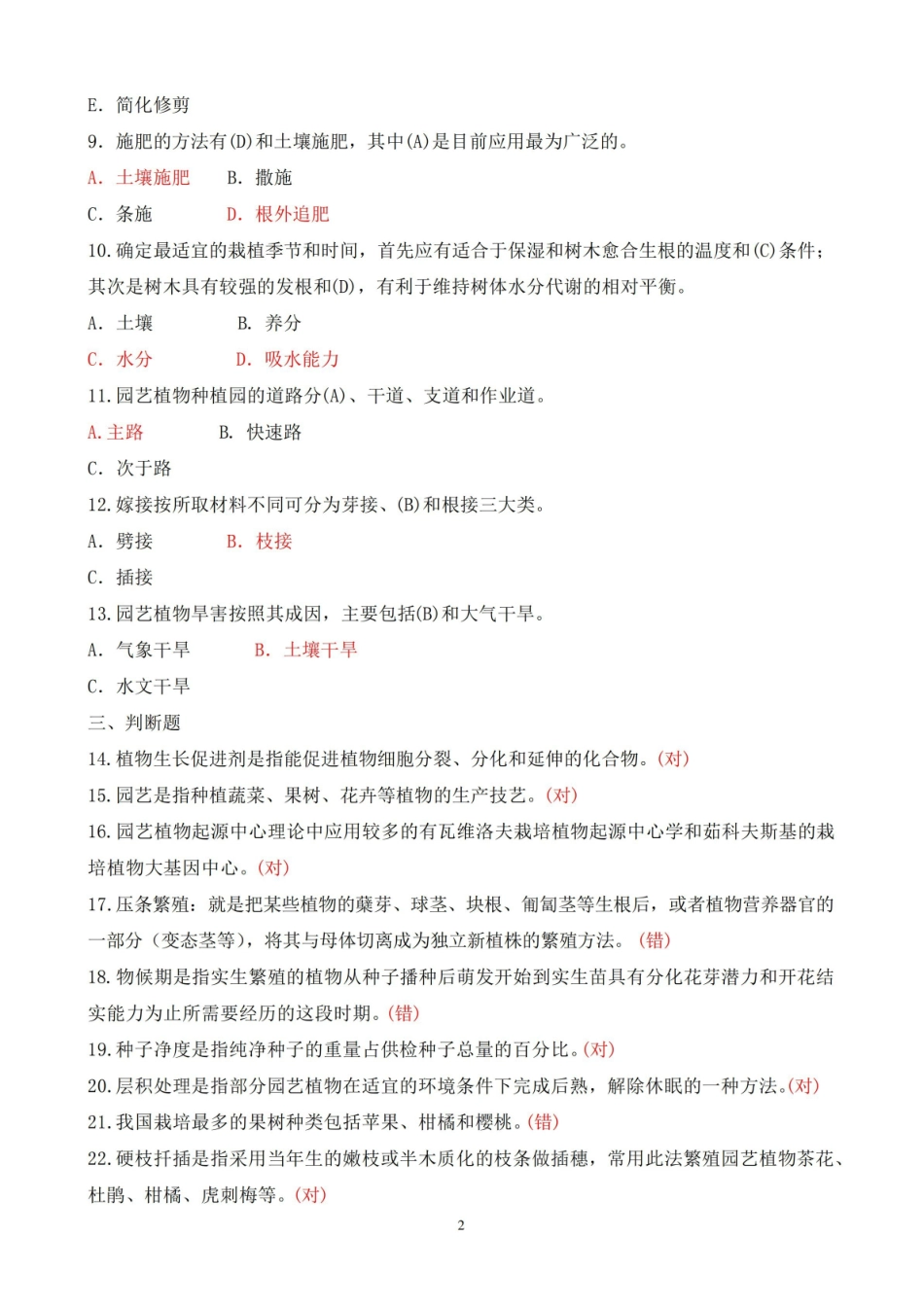 2020年1月电大本科园艺植物栽培学总论期末考试试题及答案.pdf_第2页