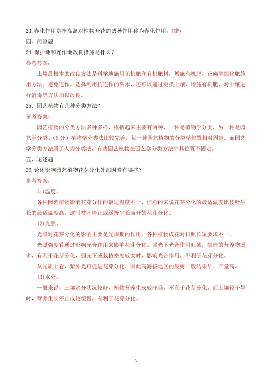 2020年1月电大本科园艺植物栽培学总论期末考试试题及答案.pdf_第3页