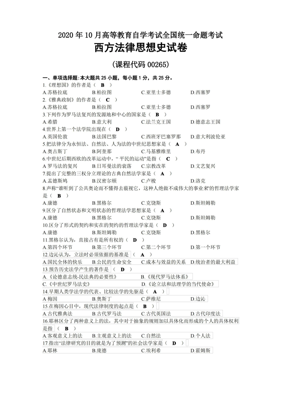 2020年10月自考00265西方法律思想史试题及答案.pdf_第1页