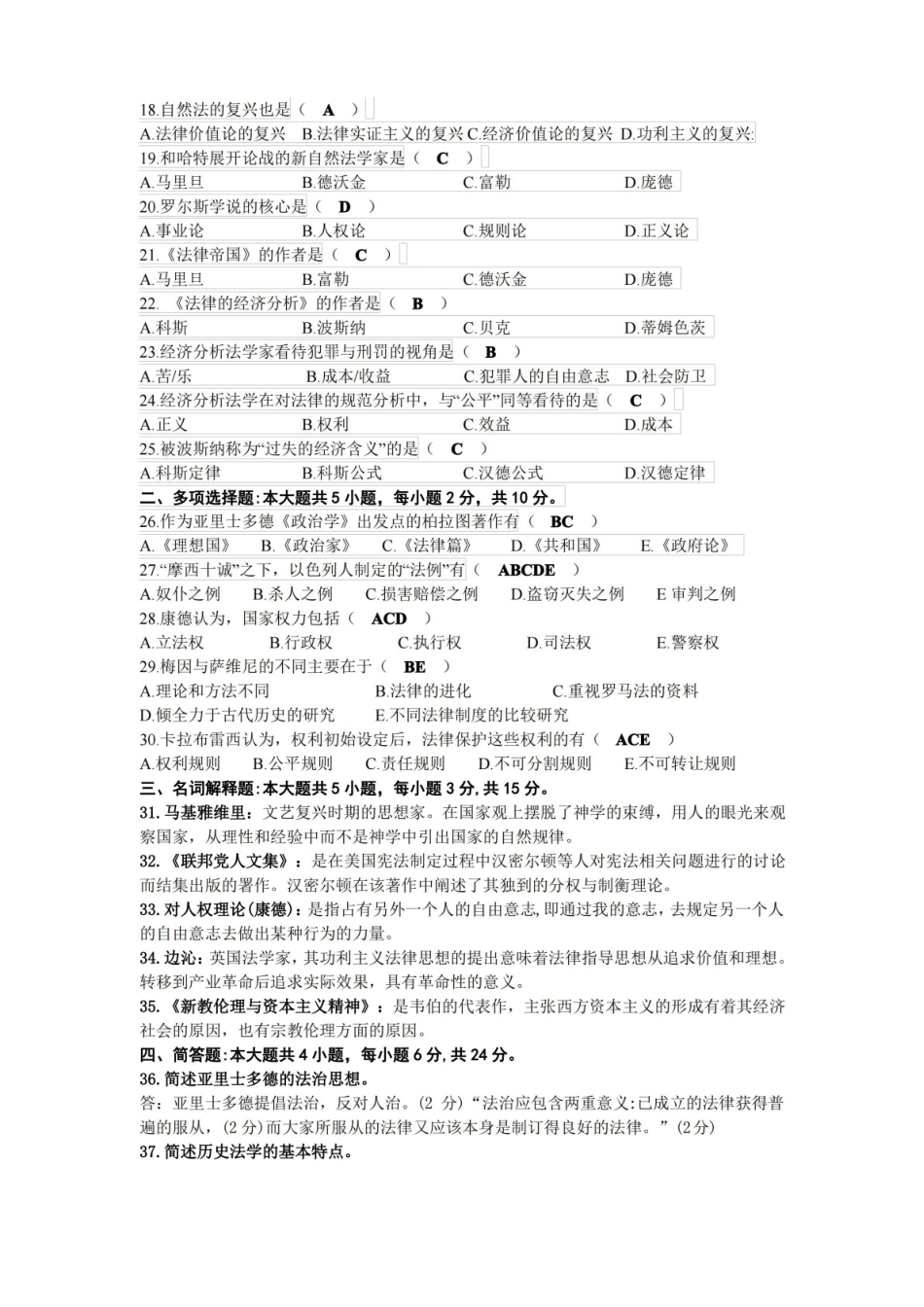 2020年10月自考00265西方法律思想史试题及答案.pdf_第2页