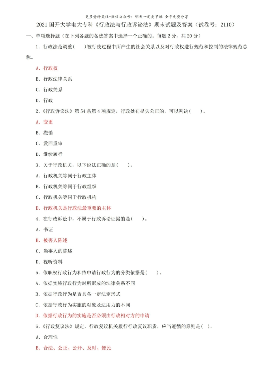 2021国开大学电大专科行政法与行政诉讼法期末试题及答案(试卷号：2110).pdf_第1页