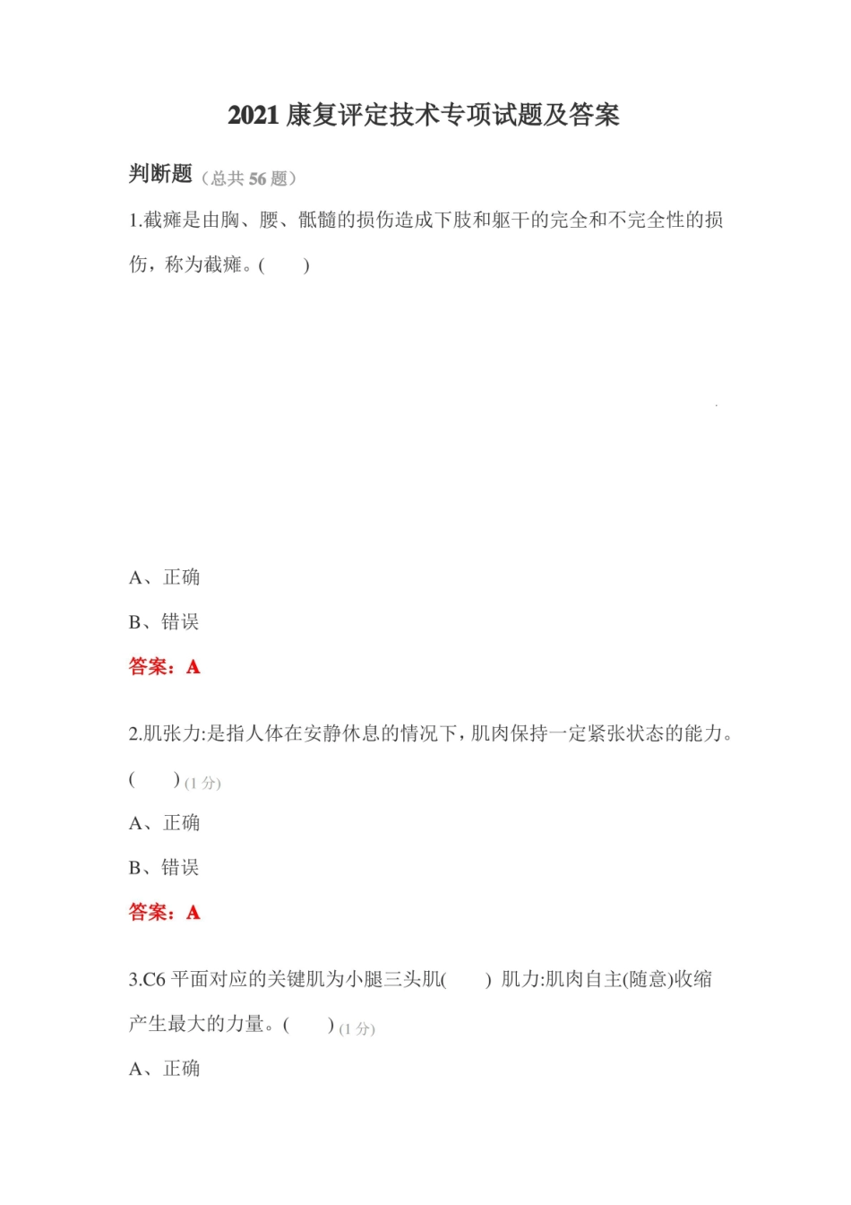 2021康复评定技术专项试题及答案.pdf_第1页
