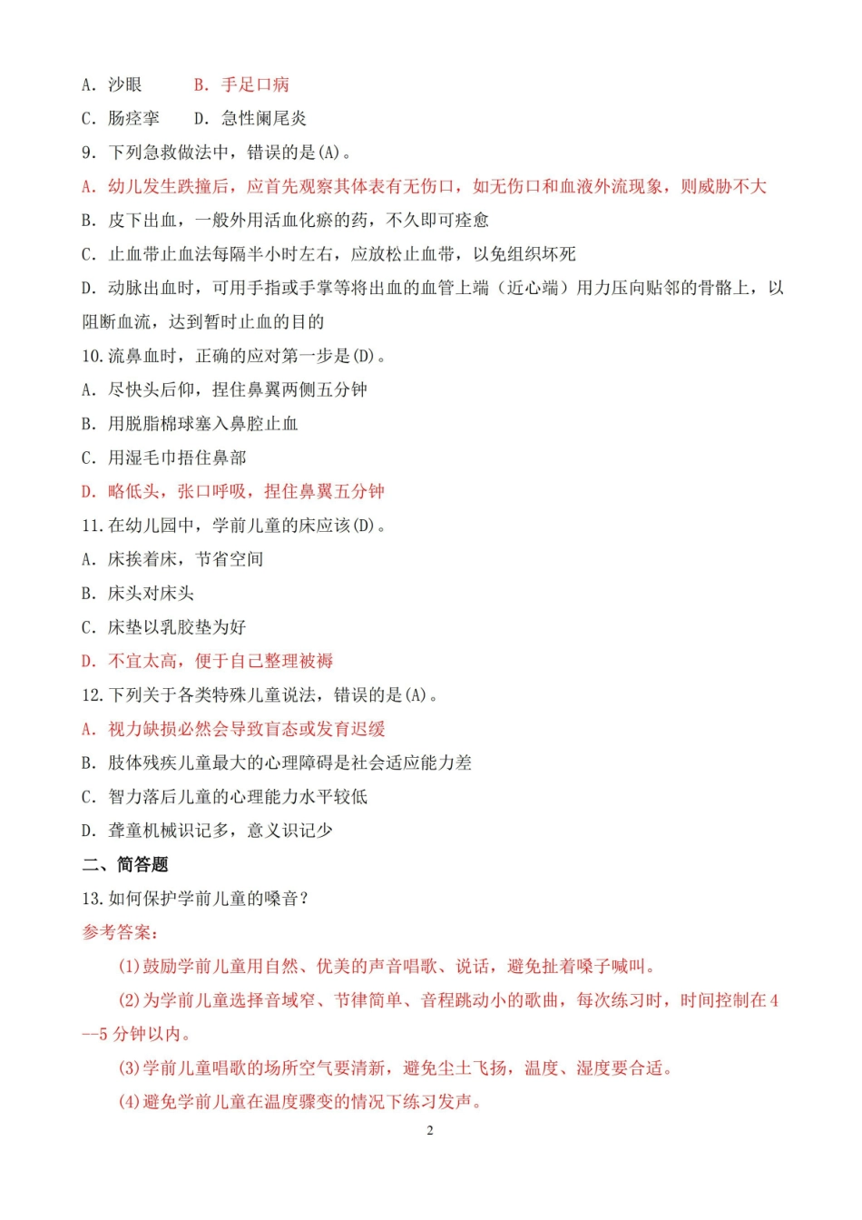 2021年1月中央电大本科卫生与保健期末考试试题及答案.pdf_第2页