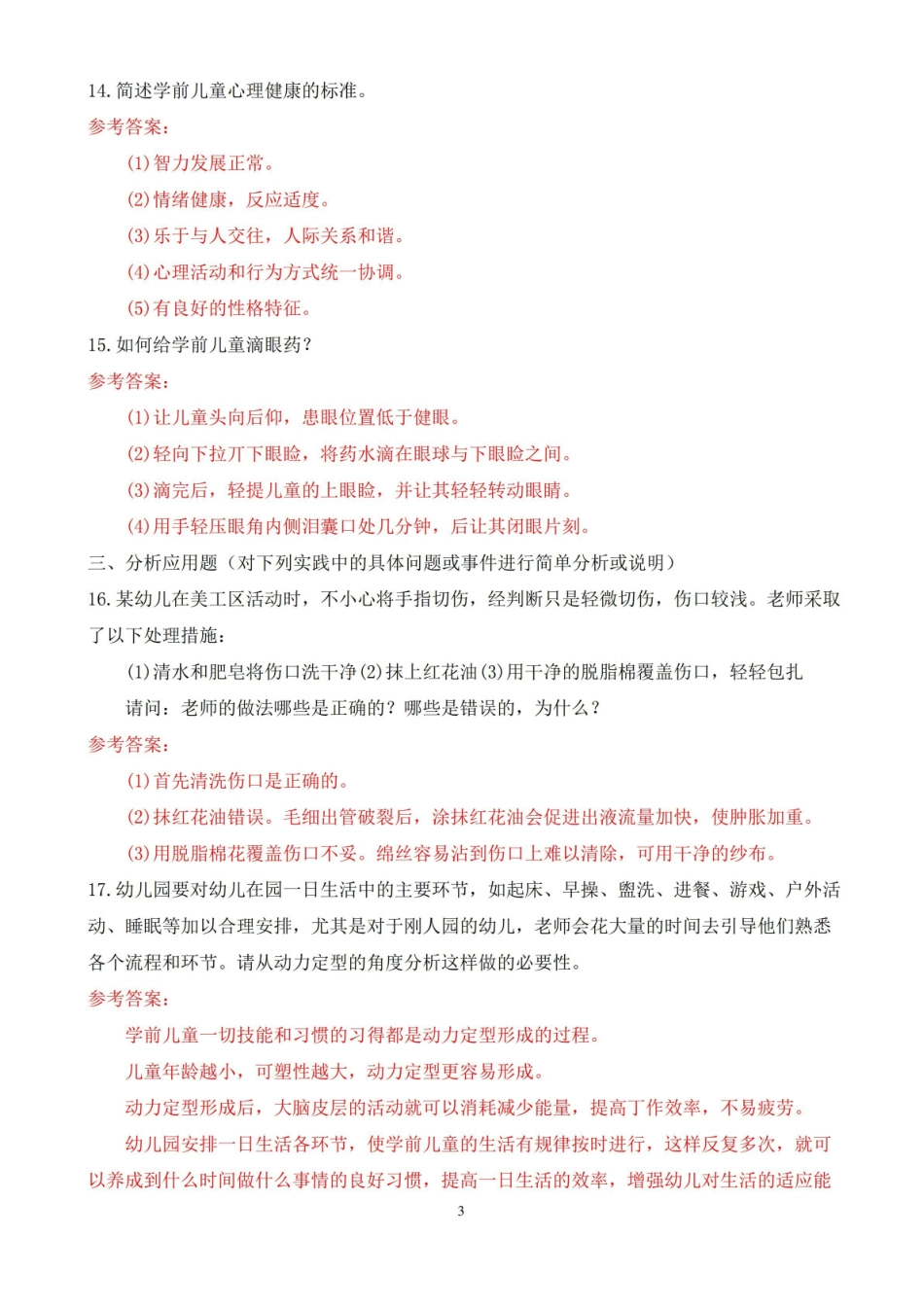 2021年1月中央电大本科卫生与保健期末考试试题及答案.pdf_第3页