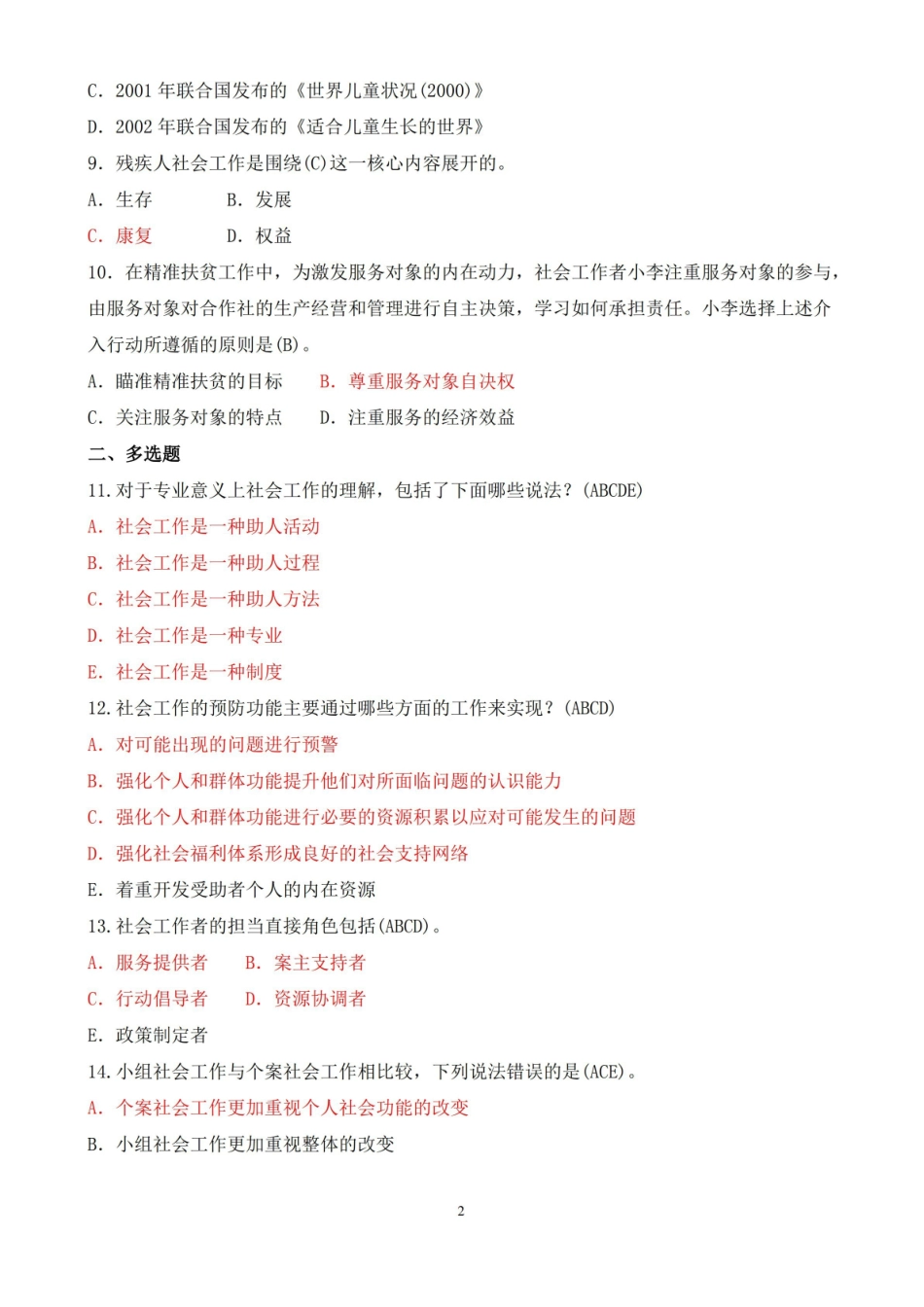 2021年1月中央电大专科社会工作概论期末考试试题及答案.pdf_第2页