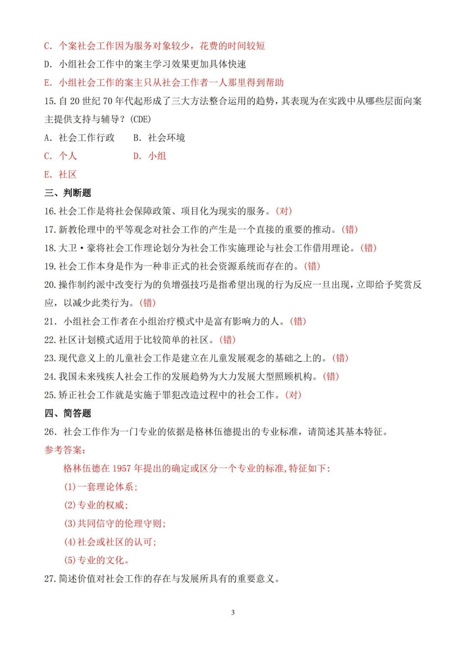 2021年1月中央电大专科社会工作概论期末考试试题及答案.pdf_第3页