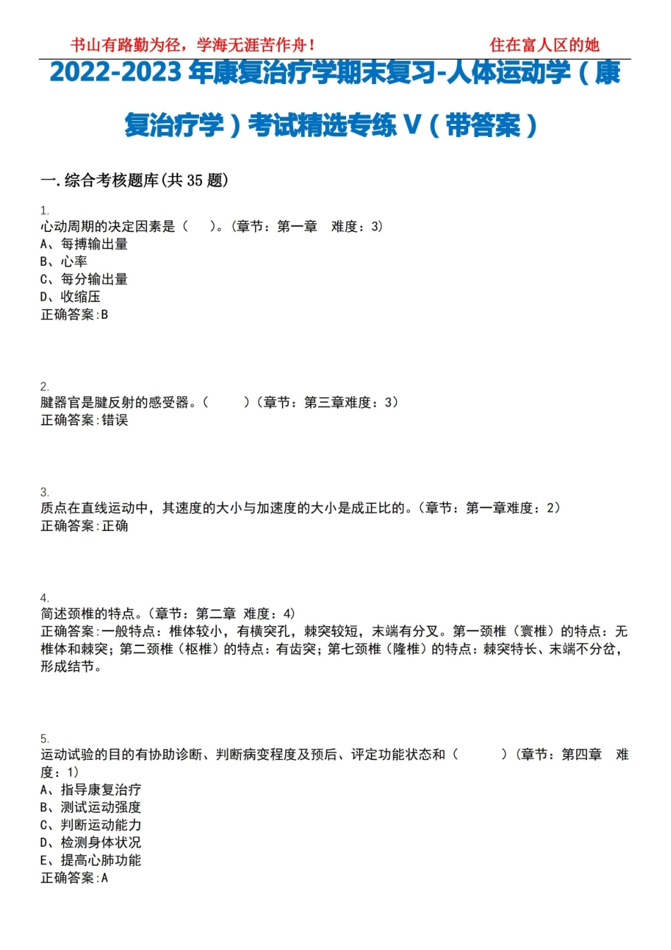2022-2023年康复治疗学期末复习-人体运动学(康复治疗学)考试精选专练V(带答案)试卷号;1.pdf_第1页