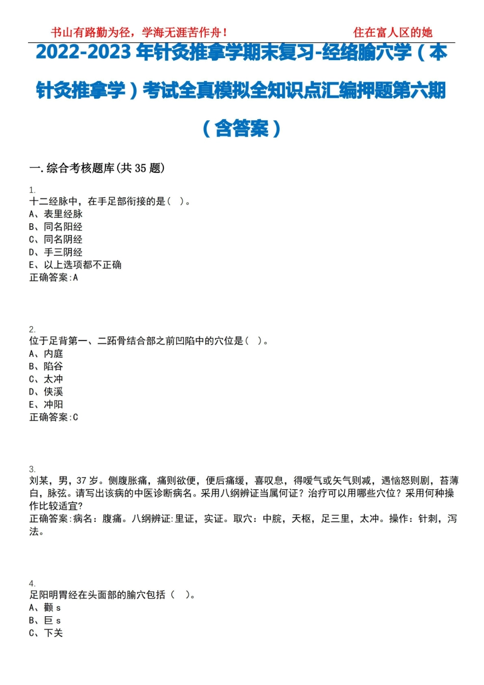 2022-2023年针灸推拿学期末复习-经络腧穴学(本针灸推拿学)考试全真模拟全知识点汇编押题第六期.pdf_第1页